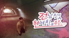 6회 [네티즌상] 전남친의 현여친을 뺏었습니다