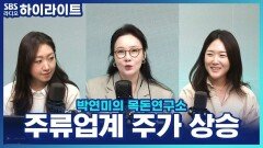 로제가 유행시킨 K-소주? 신곡 'APT' 효과로 주류업계도 주가 상승