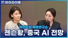 엔비디아 젠슨황, 중국이 AI 경쟁에서 미국 제칠 것이라 전망? [박연미의 목돈연구소]