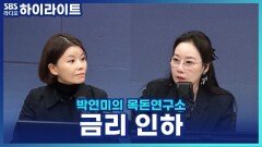 이창용, ＂금리인하, 새로운 데이터에 따라 달라질 것＂ [박연미의 목돈연구소]