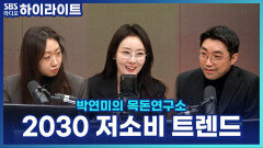 소비 안 하는 게 더 멋있다?! 2030이 즐기는 저소비 트렌드 [박연미의 목돈연구소]