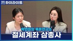 절세계좌 삼총사! 연금저축·IRP·ISA, 어떻게 얼마나 넣으면 좋을까? [박연미의 목돈연구소]