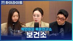 헬스장 안 가도 된다?! 무료 인바디 때문에 동네 핫플 된 보건소! [박연미의 목돈연구소]