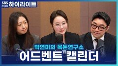 크리스마스를 기다리는 설렘! 어드벤트 캘린더 알아보기 [박연미의 목돈연구소]