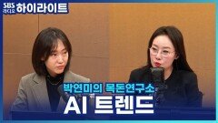 휴먼 인 더 루프, AI 기술 영향력이 강화된 트렌드! [박연미의 목돈연구소]