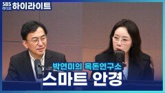 2026년 스마트안경 대중화되나? [박연미의 목돈연구소]