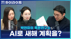 AI로 새해 계획도 만든다? 조한송X이광수 기자의 만다라트 공개! [박연미의 목돈연구소]