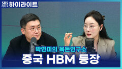 중국 창신메모리·YMTC 상장 임박? 한국 HBM에 미칠 파장은? [박연미의 목돈연구소]