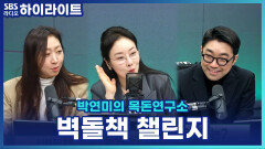 500쪽은 기본? 새해 도전으로 떠오른 '벽돌책 챌린지' 열풍 [박연미의 목돈연구소]