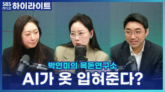 설날 한복도 AI로 입어본다?! AI로 바뀐 쇼핑 환경 [박연미의 목돈연구소]