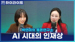 배우는 사람만 살아남는다? AI 시대 환영받는 인재의 조건 [박연미의 목돈연구소]