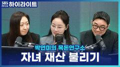 태어나자마자 주식계좌? 자녀 재테크에 진심인 요즘 부모 [박연미의 목돈연구소]