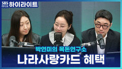 전역해도, 서른 후반도 발급된다고?! 나라사랑카드 혜택 총정리! [박연미의 목돈연구소]