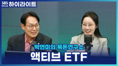 요즘 뜨는 액티브 ETF 한 번에 이해하기! 수익률은 더 좋을까? [박연미의 목돈연구소]