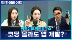 이광수 기자도 앱 만든다?! 코딩 몰라도 AI 바이브 코딩으로 부업까지 [박연미의 목돈연구소]