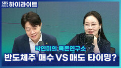 지금 들어가긴 늦었다?! 반도체주, 조정장 대비 매수 vs 매도 타이밍 정리! [박연미의 목돈연구소]