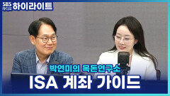 ISA, 왜 3년마다 해지해야 할까요? ISA 계좌 개설부터 절세 혜택까지! [박연미의 목돈연구소]