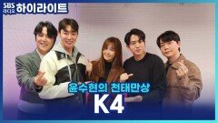 어덜트 K-POP 트로트 그룹 K4... 이름에 숨겨진 네 가지 의미는!?