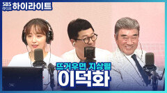 와이프와 한 동네에서 나고 자란 이덕화, 지금까지 호칭은 ＂이쁜아~＂