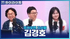 30년차 레전드 가수 김경호, 과거에 개그맨 시험을 본 적이 있다?