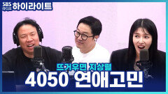 4050을 위한 연애고민 흑백 솔루션! 소심한 남자에게 적극적으로 다가가도 될까요?