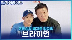 브라이언, ＂전원주택은 아무나 사는 게 아냐＂ 잔디 깎기부터 수영장 청소까지 로봇한테 맡긴다?! [유민상의 배고픈 라디오]