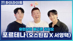 포르테나 오스틴 킴 X 서영택, 숨겨둔 개인기 대방출!