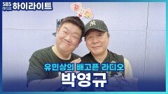 순풍산부인과 미달이와 아빠 박영규의 케미! 아직까지도? [유민상의 배고픈 라디오]