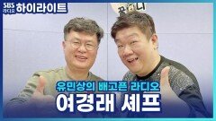 여경래 셰프가 말하는 집에서 짬뽕 맛있게 끓이는 법? [유민상의 배고픈 라디오]