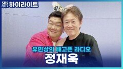 정재욱, '잘가요' 데모 듣고 ＂이건 아니다＂라고 생각했다고? [유민상의 배고픈 라디오]