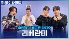 리베란테 멤버들이 스스로 멋있다고 느끼는 순간은? [유민상의 배고픈 라디오]