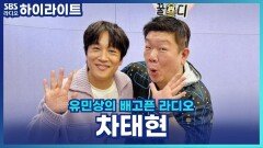 차태현, '우리들의 발라드' 재미와 감동 다 잡은 심사평! [유민상의 배고픈 라디오]