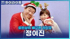 널 좋아~한다고 추억의 목소리 정여진, CM송부터 애니 주제가 메들리! [유민상의 배고픈 라디오]