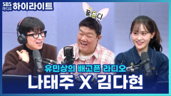 태권트롯맨 나태주 X 트롯요정 김다현, 의외의 연기 경력이?! [유민상의 배고픈 라디오]