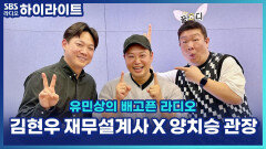 지출 줄이기 VS 체지방 줄이기, 뭐가 더 쉬울까? 김현우X양치승 대결! [유민상의 배고픈 라디오]