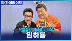 마당발 임하룡의 인맥 관리 비결! 부담 주지 않는 연락이 핵심? [유민상의 배고픈 라디오]