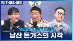 원래는 기사 식당이었다? 남산이 돈가스 성지가 된 이유! [유민상의 배고픈 라디오]