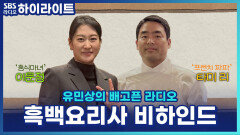 흑백요리사2 비하인드! 중식마녀 이문정 X 프렌치파파 타미리 셰프가 긴장된 순간? [유민상의 배고픈 라디오]