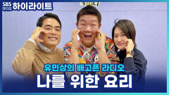 흑백요리사 최종 미션, '나를 위한 요리'를 만든다면? 이문정 X 타미리 셰프의 선택! [유민상의 배고픈 라디오]