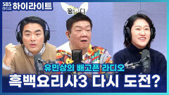 흑백요리사3 출연 제의가 온다면! 이문정 X 타미리 셰프는 다시 나간다?! [유민상의 배고픈 라디오]