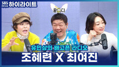 리타길들이기 조혜련, 최여진보다 내가 더 연기 잘한다고 생각한 적 있다?! [유민상의 배고픈 라디오]