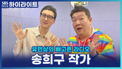 200원 아끼려 새벽 출근? 월급은 100% 저축?! 송희구 작가의 절약 방법 [유민상의 배고픈 라디오]