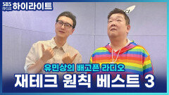김부장 탈출 프로젝트! 송희구 작가가 알려주는 재테크 원칙 3가지 [유민상의 배고픈 라디오]