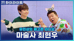 꿀디보다 형이라고? 마술사 최현우의 최강 동안 비결은?! [유민상의 배고픈 라디오]