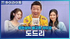 도드리 밸런스 게임! JYP와 캠핑 VS 유민상과 고기뷔페, 선택은?! [유민상의 배고픈 라디오]