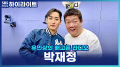 보컬 학원에 어마어마한 돈 썼다? 고음 폭발 신곡 '지금 이대로만'으로 돌아온 박재정! [유민상의 배고픈 라디오]