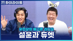 설윤의 '헤어지자 말해요'를 보고 듀엣 제안?! 박재정 X 설윤 '지금 이대로만'! [유민상의 배고픈 라디오]