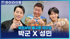 성민, 빠른이라 형 됐는데 박군과 생일 차이 얼마 안 나 머쓱?! [유민상의 배고픈 라디오]
