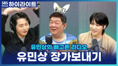 박군, '유민상 장가보내기 프로젝트' 이후 연락 두절?! 3년째 찾는 중 [유민상의 배고픈 라디오]
