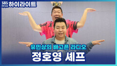 정호영 셰프가 댄스요정이 된 이유?! 유배라에서 보여주는 댄스타임! [유민상의 배고픈 라디오]